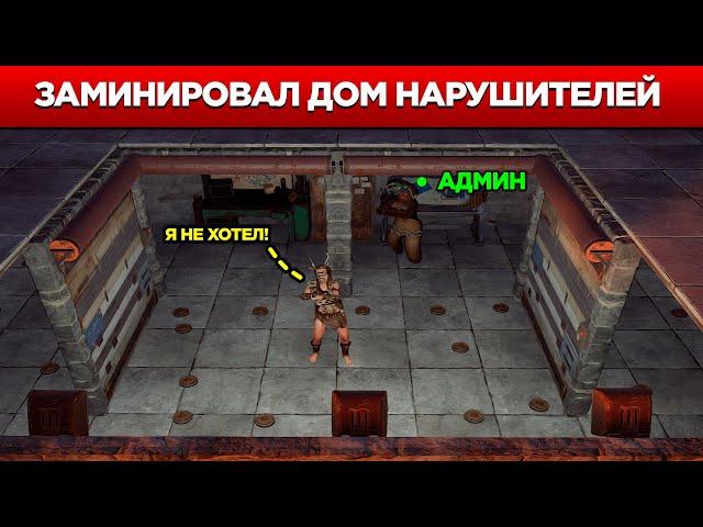 АДМИН ЗАМИНИРОВАЛ дом НАРУШИТЕЛЕЙ! Админ будни в Rust/Раст