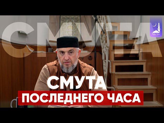 Смута последнего часа / Абдуллахаджи Хидирбеков/ Фатхуль Ислам