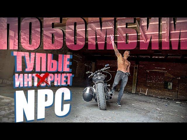 ПОБОМБИМ : Тупые NPC / Литература / ПРО ЖИЗНЬ