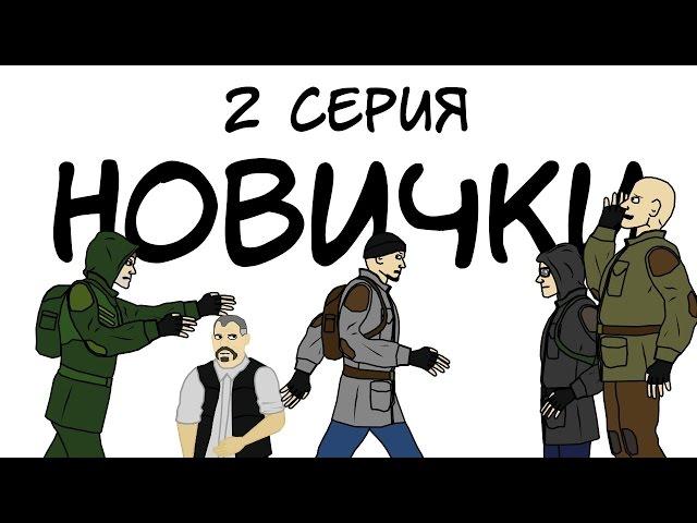 Сталкер: Новички 2 серия