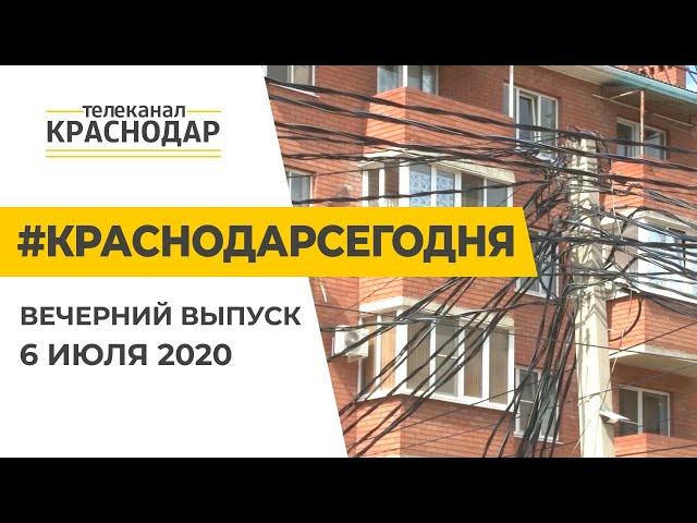 Краснодар Сегодня. Вечерний выпуск новостей от 6 июля 2020 года
