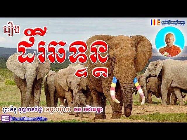 រឿង ដំរីឆទ្ទន្ត - ឆន ម៉ៅមេត្តា - Chhan Maometta - Khmer Dhamma Video - 2018 - [Khmer Dhamma Video]