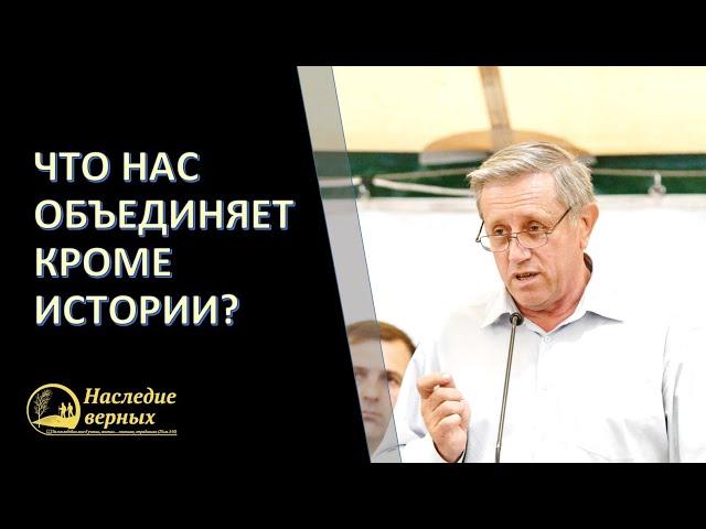 Что нас объединяет кроме истории? \\ Леонид Михайлович АЗАРОВ