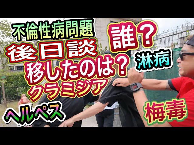 【不倫性病】(後日談）ダブル不倫の性病問題、一体誰から移ったの？