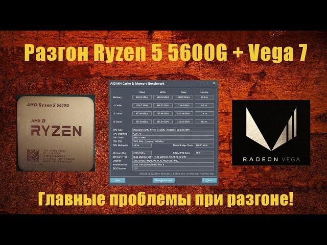 Ryzen 5 5600G - инструкция по разгону Ram до 4533MHz, разгон Vega 7, основные проблемы!