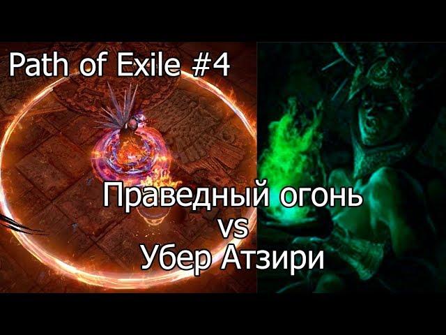 Path of Exile: Праведный огонь vs Убер Азири