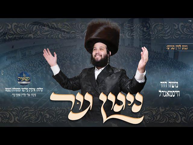 ניגון גור - משה דוד וויסמנדל, מקהלת נשמה | melody gur - Moshe Duvid Weissmandl Neshama choir