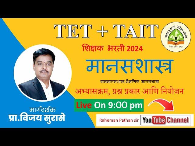 TET + TAIT 2024 | मानसशास्त्र अभ्यासक्रम, घटक उपघटक, प्रश्नांची काठीने पातळी  BY  SURASE SIR