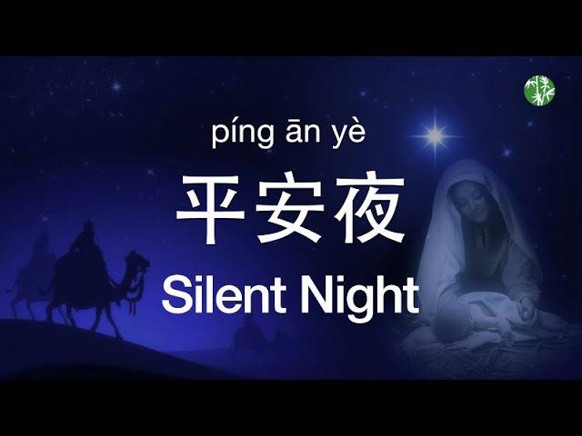 (EN/CN/Pinyin Lyrics) Chinese Version “Silent Night” by Siyun Gan -《平安夜 》中英歌词加拼音- 甘思韵演唱