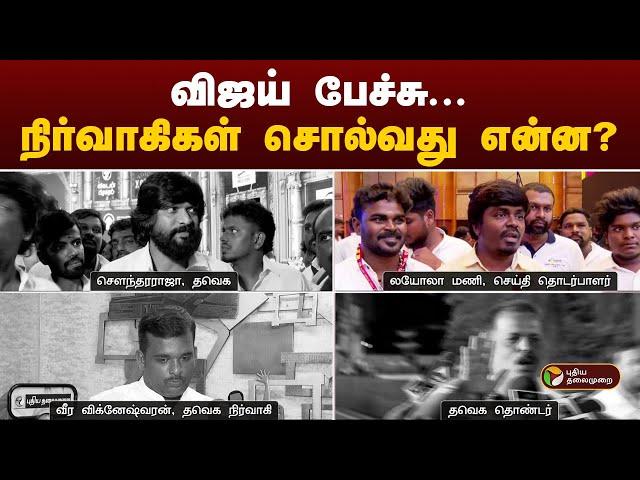 விஜய் பேச்சு...நிர்வாகிகள் சொல்வது என்ன? |TVKVijaySpeech | Aadhav Arjuna | Thirumavalavan |Ambedkar