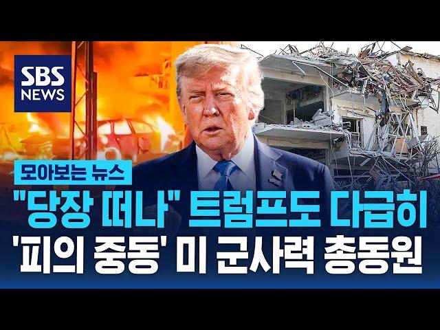 "당장 떠나" 트럼프도 다급히 귀국…'불타는 중동' 미 군사력 총동원 / SBS / 모아보는 뉴스