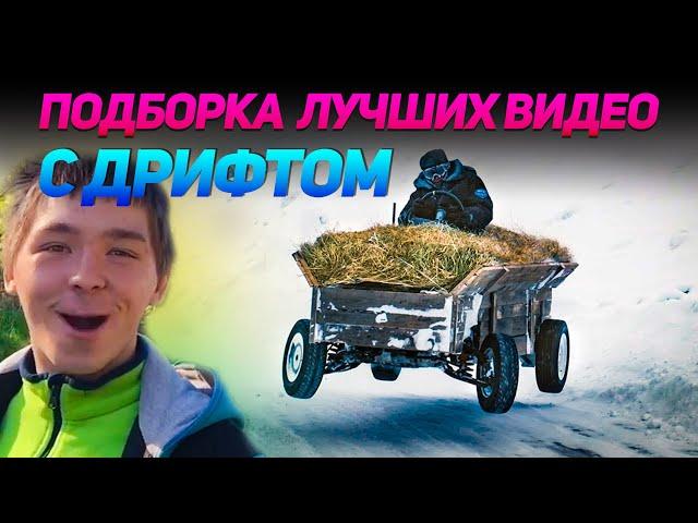 СМЕШНЫЕ ВИДЕО С ДРИФТОМ №3 от No Drift No Fun