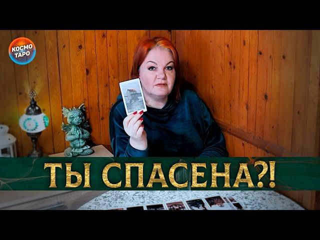 ТЫ СПАСЕНА?! ОТ ЧЕГО ТЕБЯ ОТВЕЛИ ВЫСШИЕ СИЛЫ?