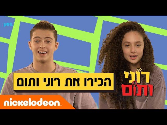 הכירו את רוני ותום! | בקרוב בערוץ ניקלודיאון