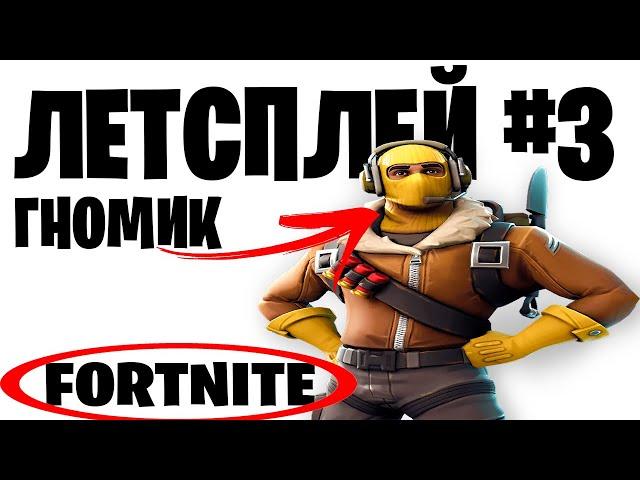 ЛЕТСПЛЕЙ FORTNITE ЧАСТЬ №3 #изифортнайт