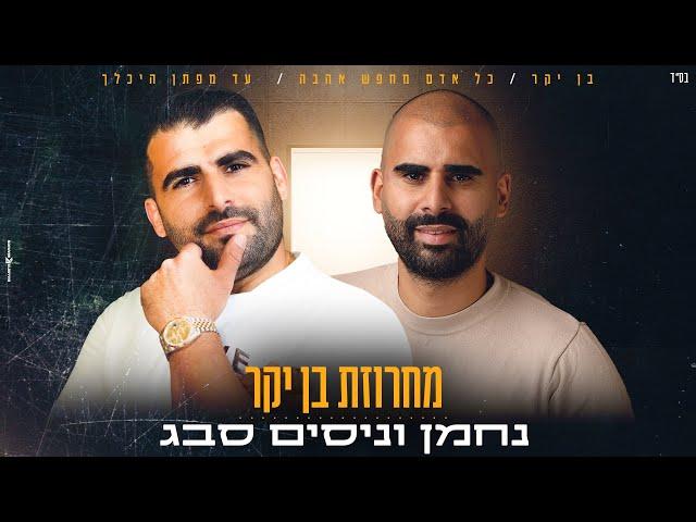 נחמן וניסים סבג - מחרוזת בן יקר 2023  Nahman&Nissim Sabag