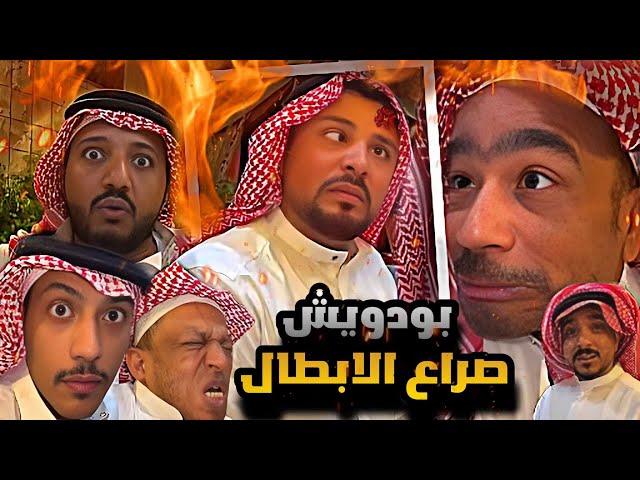 سنابات مرتضى  السلمان | فعالية صراع الابطال مع بودويش ضد قروب المزرعة 