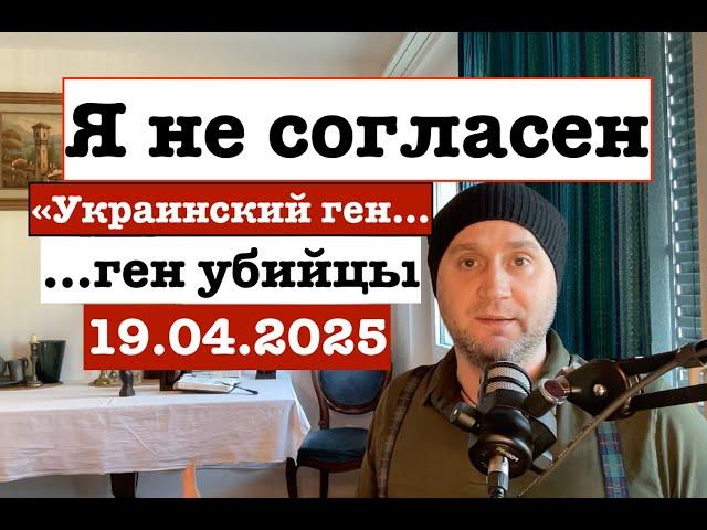 Я против"гена убийцы". Под что подводят людей с Украины? 19.04.2025