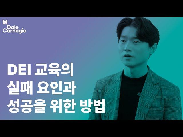 DEI 교육은 왜 실패하는가 | 2024 데일카네기코리아 HRDer Day 세미나 클립 | 배득형 | 교육 설계 및 운영 | 데일카네기 인사이트