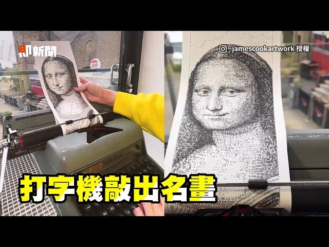 用打字機作畫！　敲出蒙娜麗莎聲音超療癒｜新奇｜藝術家｜創意