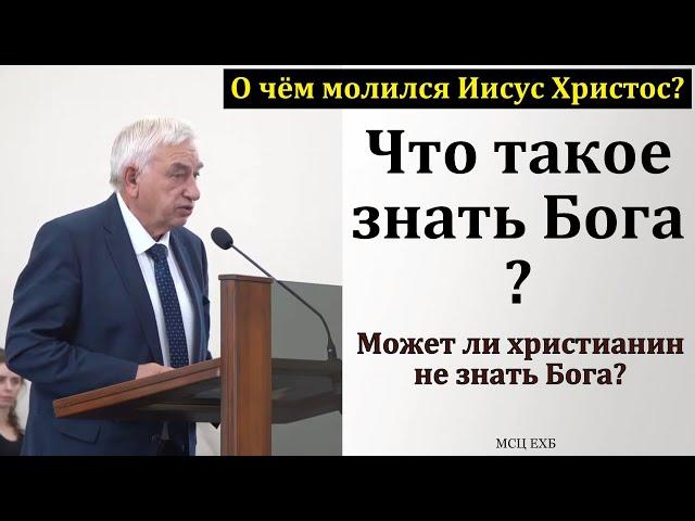 О чём молился Иисус Христос? Г. С. Ефремов. МСЦ ЕХБ