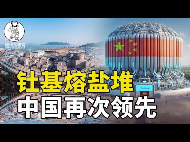 又一技术实现反超，中国将建设全球首座钍基熔盐堆，可以用上千年