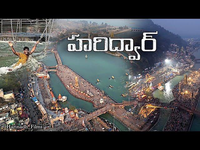 హరిద్వార్ Trip విశేషాలు & చూడవలసిన ప్రదేశాలు || Haridwar లో గంగా హారతి Drone visuals || #telugu