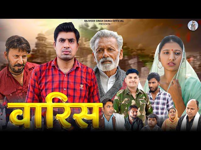 वारिस - Waris Full Movie - Sumant Budhpur , Rajveer Singh Dangi , Chhavi Tomar - Haryanv Film 2024