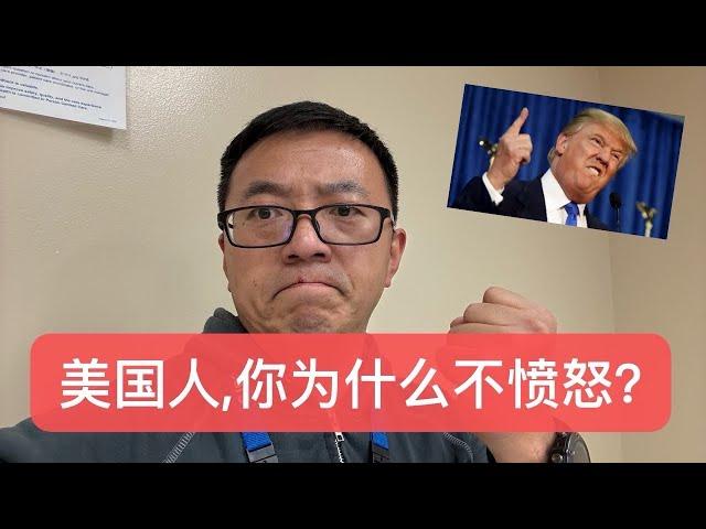 美国人，你为什么不愤怒？