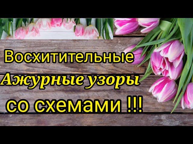 Вязание. ВОСХИТИТЕЛЬНЫЕ АЖУРНЫЕ УЗОРЫ + СХЕМЫ