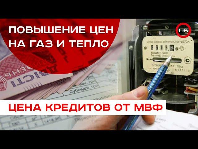 Рост тарифов в обмен на транш:  чем обернется кредит МВФ для Украины? (пресс-конференция)