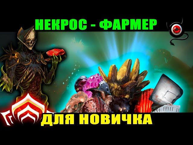 WARFRAME: Некрос для новичка - один из лучших фармеров!