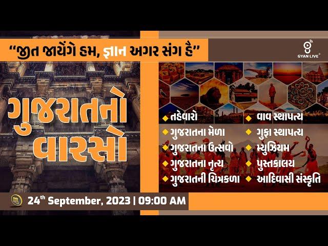 સંપૂર્ણ ગુજરાતનો સાંસ્કૃતિક વારસો | Gujarat Culture | 10 કલાક લગાતાર  LIVE@9:00am #gyanlive #culture