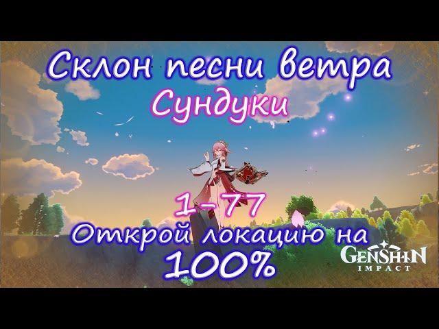 Genshin Impact. Склон песни ветра на 100%.Сундуки (перезалив)