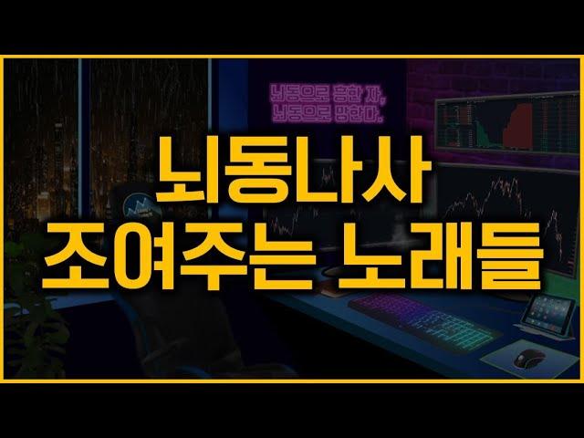 【𝐏𝐥𝐚𝐲𝐥𝐢𝐬𝐭】 트레이딩할때 듣기 좋은 노래 | 뇌동매매x 원칙매매o