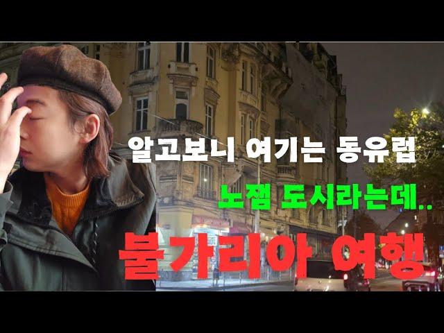 할 건 없지만 술이 역대급 싼 나라 - [불가리아 여행 1편] in Bulgaria