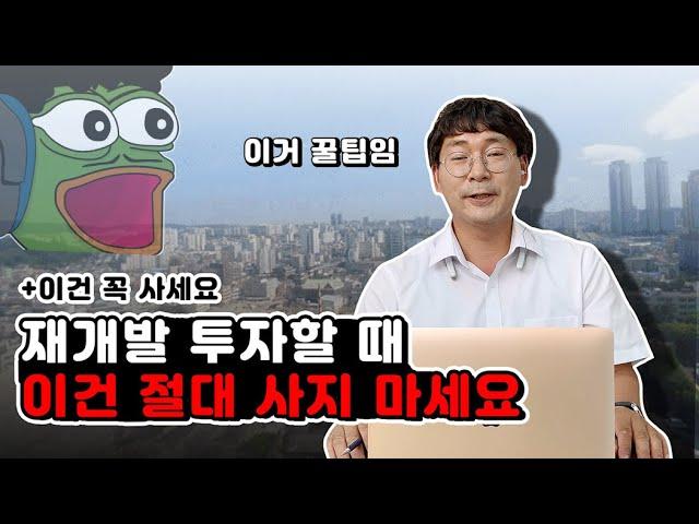 [구미 재개발] 부동산 전문가가 말하는 절때 사면 안되는 재개발 매물 ㅎㄷㄷ / 꼭 사야되는 매물까지 알려드림