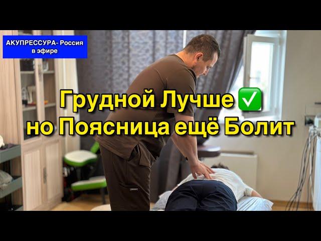 Грудной Лучше, но Поясница ещё Болит  Чиним Людей в Эфире «АКУПРЕССУРА - Россия» #акупрессура