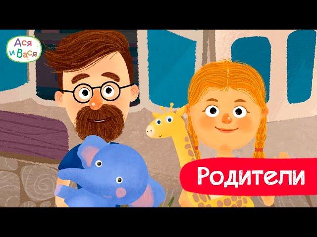 Серии про родителей l мультфильмы для детей 0+