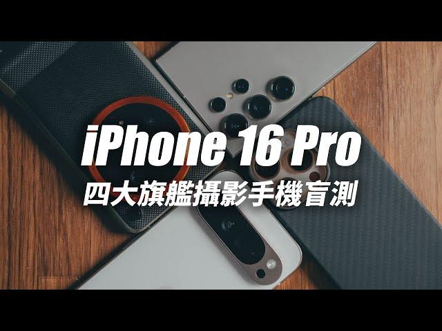 iPhone 16 Pro 盲測對決安卓旗艦手機！是否能勝出？ #iphone16 #iphone16pro #Pixel9Pro