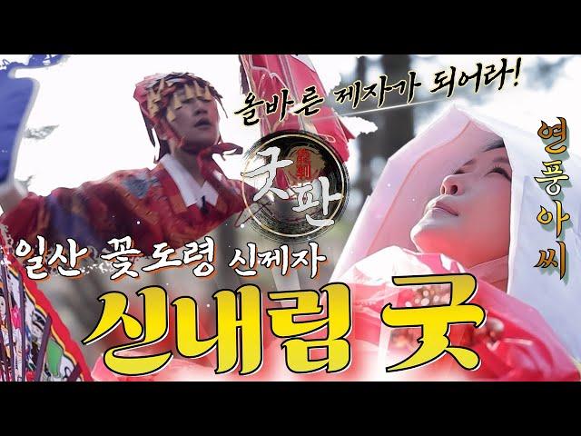 [굿판]일산 꽃도령의 신제자 신굿 현장신명이 뚜렷하고 근성있는 제자!ㅣ 연풍아씨 신내림굿