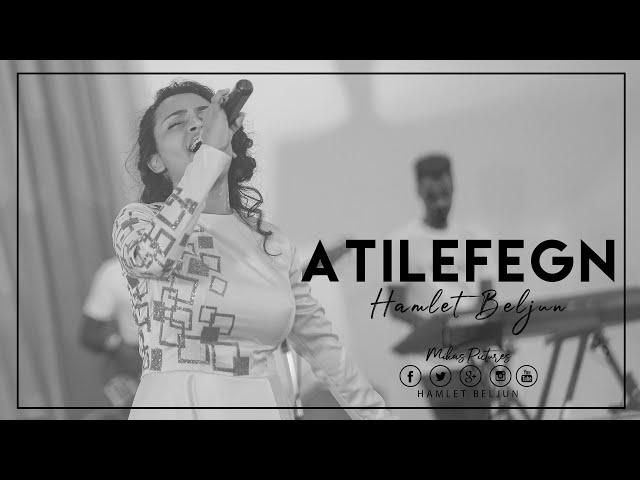 Hamlet Beljun - Atilefegn  "አትለፈኝ"   አዲስ ዝማሬ