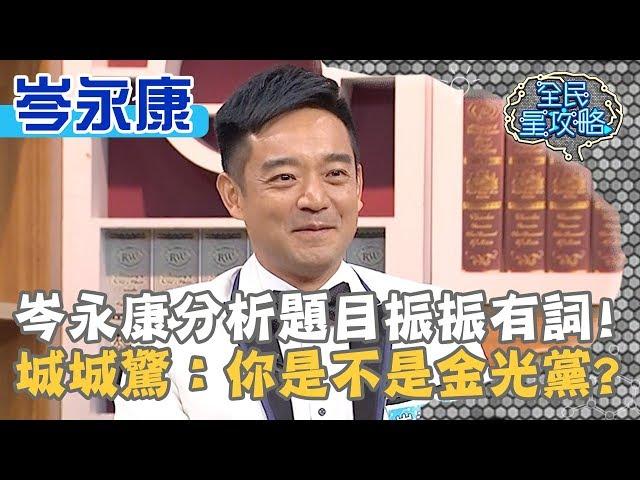 岑永康分析題目振振有詞！城城驚：你是不是金光黨？！20190924 曾國城 岑永康 Part1 EP126【全民星攻略】