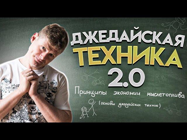 Джедайская техника 2.0 (философия продуктивности и ни слова про тайм-менеджмент)