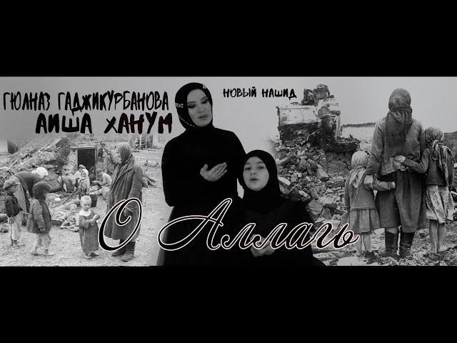 Аиша Ханум / Гюлназ Гаджикурбанова  - О Аллагь (New Nasheed)