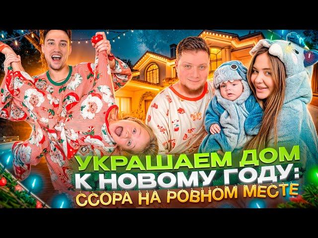 УКРАШАЕМ ДОМ К НОВОМУ ГОДУ: ДРУЖБА ВИСИТ НА ВОЛОСКЕ! 