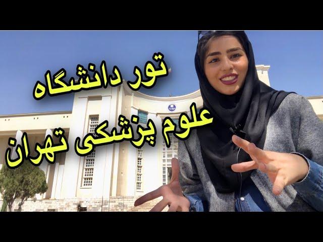 ولاگ دانشگاه  پزشکی تهران گردی |تالار تشریح|موزه پاتولوژی