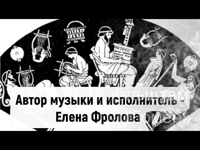 «Бессонница. Гомер…» стихи Осипа Мандельштама, муз. и исп. - Елена Фролова. Видеоклип Т.Комраковой.
