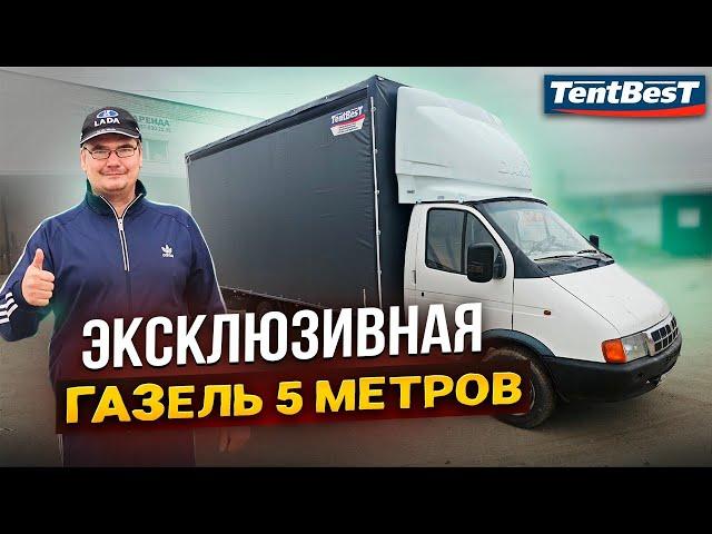 Эксклюзивная ГАЗель 5 метров