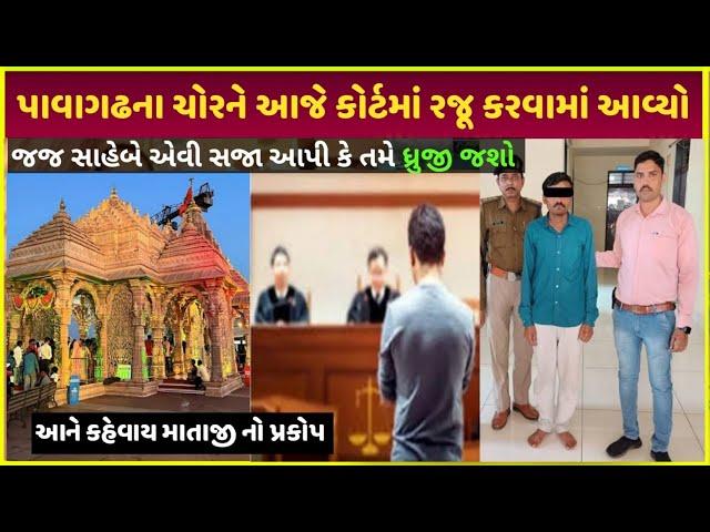 ₹78 lakhs gold ચોરી કરનારને કોર્ટે આપી આવી સજા | ₹78 rupees gold jewellery pavagadh| pavagadh chori